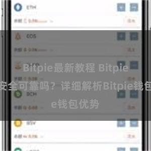 Bitpie最新教程 Bitpie钱包安全可靠吗？详细解析Bitpie钱包优势