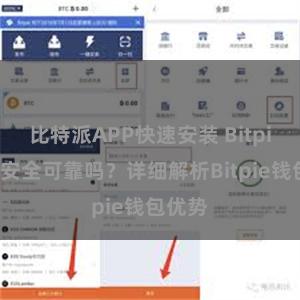 比特派APP快速安装 Bitpie钱包安全可靠吗？详细解析Bitpie钱包优势