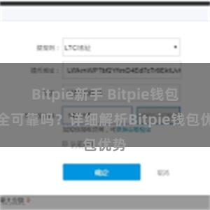 Bitpie新手 Bitpie钱包安全可靠吗？详细解析Bitpie钱包优势