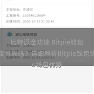 比特派全功能 Bitpie钱包安全可靠吗？详细解析Bitpie钱包优势