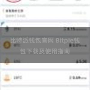 比特派钱包官网 Bitpie钱包下载及使用指南