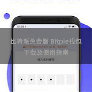 比特派免费版 Bitpie钱包下载及使用指南