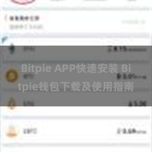 Bitpie APP快速安装 Bitpie钱包下载及使用指南