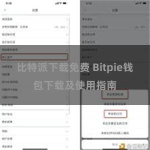 比特派下载免费 Bitpie钱包下载及使用指南