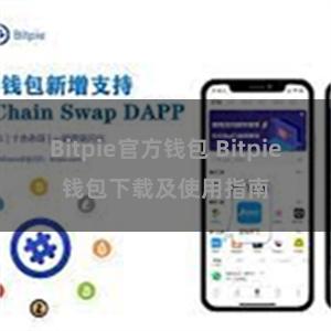 Bitpie官方钱包 Bitpie钱包下载及使用指南