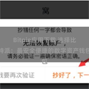 Bitpie应用下载 选择比特派：最安全便捷的数字资产钱包