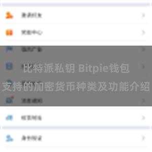 比特派私钥 Bitpie钱包支持的加密货币种类及功能介绍