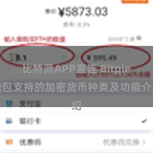 比特派APP直连 Bitpie钱包支持的加密货币种类及功能介绍