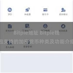 Bitpie地址 Bitpie钱包支持的加密货币种类及功能介绍