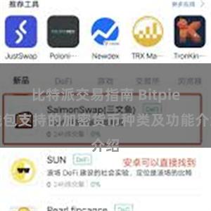 比特派交易指南 Bitpie钱包支持的加密货币种类及功能介绍