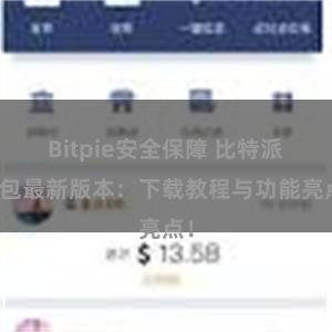 Bitpie安全保障 比特派钱包最新版本：下载教程与功能亮点！