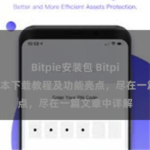 Bitpie安装包 Bitpie钱包最新版本下载教程及功能亮点，尽在一篇文章中详解