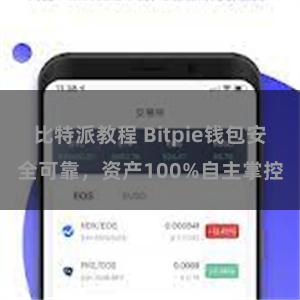 比特派教程 Bitpie钱包安全可靠，资产100%自主掌控