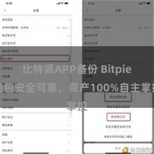 比特派APP备份 Bitpie钱包安全可靠，资产100%自主掌控