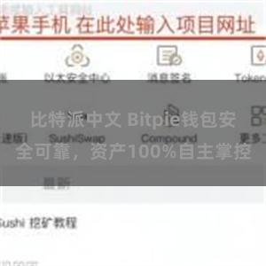 比特派中文 Bitpie钱包安全可靠，资产100%自主掌控