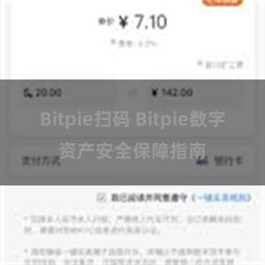 Bitpie扫码 Bitpie数字资产安全保障指南