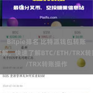 Bitpie排名 比特派钱包转账教程详解，快速了解BTC/ETH/TRX转账操作