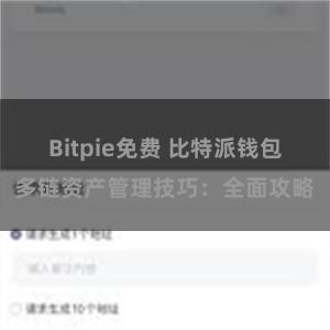 Bitpie免费 比特派钱包多链资产管理技巧：全面攻略