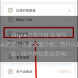 Bitpie官方应用 比特派钱包最新版本更新：功能全面升级，用户体验更加顺畅！