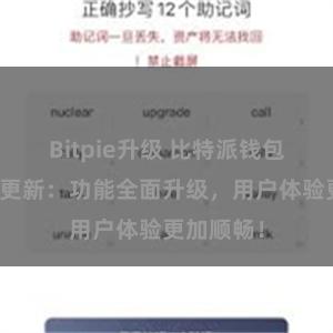 Bitpie升级 比特派钱包最新版本更新：功能全面升级，用户体验更加顺畅！