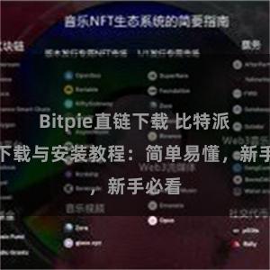 Bitpie直链下载 比特派钱包下载与安装教程：简单易懂，新手必看