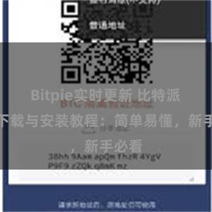 Bitpie实时更新 比特派钱包下载与安装教程：简单易懂，新手必看