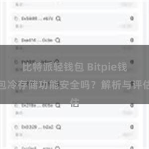 比特派轻钱包 Bitpie钱包冷存储功能安全吗？解析与评估