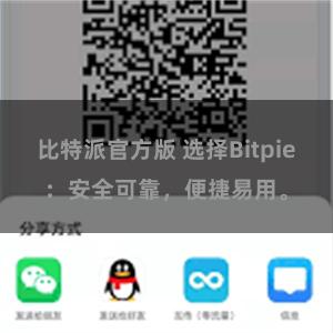 比特派官方版 选择Bitpie：安全可靠，便捷易用。