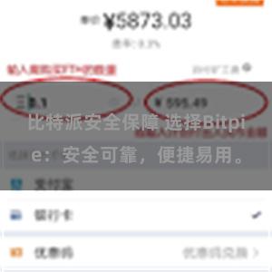 比特派安全保障 选择Bitpie：安全可靠，便捷易用。