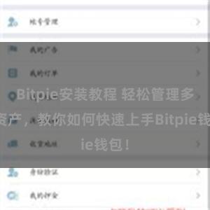 Bitpie安装教程 轻松管理多链资产，教你如何快速上手Bitpie钱包！