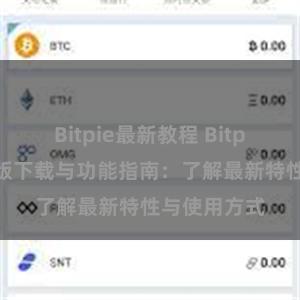 Bitpie最新教程 Bitpie钱包最新版下载与功能指南：了解最新特性与使用方式