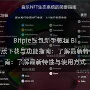 Bitpie钱包新手教程 Bitpie钱包最新版下载与功能指南：了解最新特性与使用方式