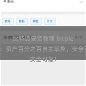 比特派安装教程 Bitpie钱包：资产百分之百自主掌控，安全可靠！