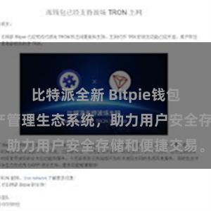 比特派全新 Bitpie钱包：打造数字资产管理生态系统，助力用户安全存储和便捷交易。