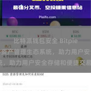 比特派钱包安全 Bitpie钱包：打造数字资产管理生态系统，助力用户安全存储和便捷交易。