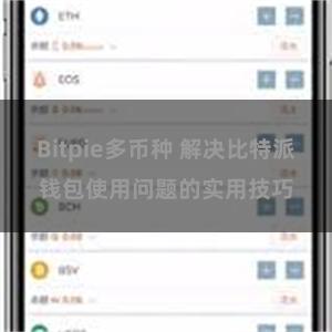 Bitpie多币种 解决比特派钱包使用问题的实用技巧