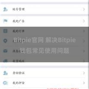 Bitpie官网 解决Bitpie钱包常见使用问题