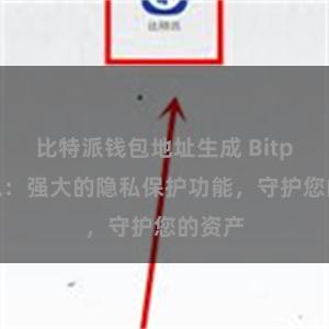 比特派钱包地址生成 Bitpie钱包：强大的隐私保护功能，守护您的资产