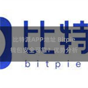 比特派APP地址 Bitpie钱包安全可靠？优势分析