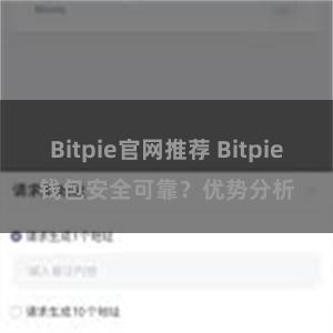 Bitpie官网推荐 Bitpie钱包安全可靠？优势分析