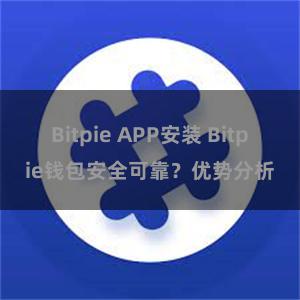 Bitpie APP安装 Bitpie钱包安全可靠？优势分析