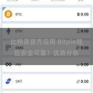 比特派官方应用 Bitpie钱包安全可靠？优势分析