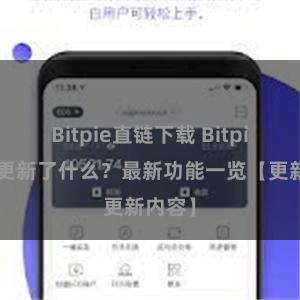 Bitpie直链下载 Bitpie钱包更新了什么？最新功能一览【更新内容】