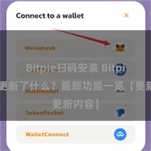 Bitpie扫码安装 Bitpie钱包更新了什么？最新功能一览【更新内容】