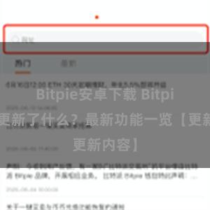 Bitpie安卓下载 Bitpie钱包更新了什么？最新功能一览【更新内容】