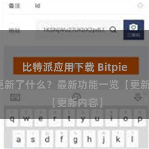 比特派应用下载 Bitpie钱包更新了什么？最新功能一览【更新内容】