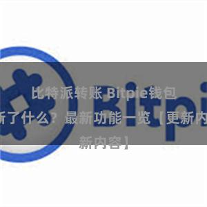 比特派转账 Bitpie钱包更新了什么？最新功能一览【更新内容】