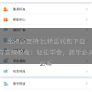 比特派支持 比特派钱包下载与安装教程：轻松学会，新手必看