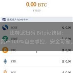 比特派扫码 Bitpie钱包：资产100%自主掌控，安全可靠。