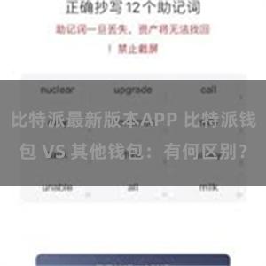 比特派最新版本APP 比特派钱包 VS 其他钱包：有何区别？